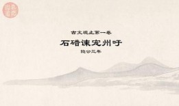 古文观止视频讲解全集,穿越千年，品鉴经典文言之美